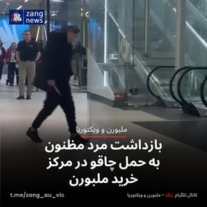 بازداشت مرد مظنون به حمل چاقو در مرکز خرید ملبورن