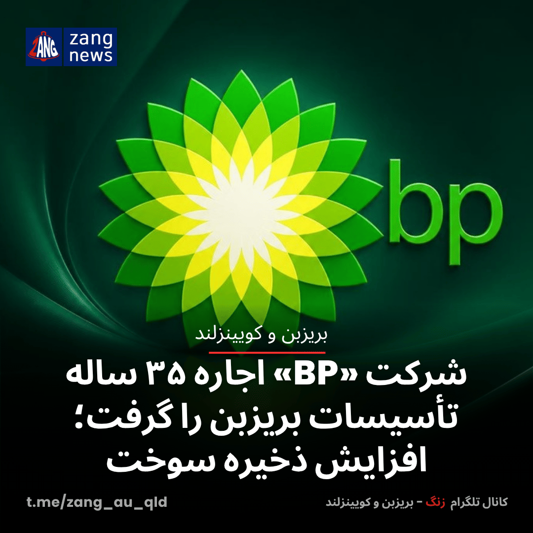 شرکت «BP» اجاره ۳۵ ساله تأسیسات بریزبن را گرفت؛ افزایش ذخیره سوخت