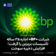 شرکت «BP» اجاره ۳۵ ساله تأسیسات بریزبن را گرفت؛ افزایش ذخیره سوخت