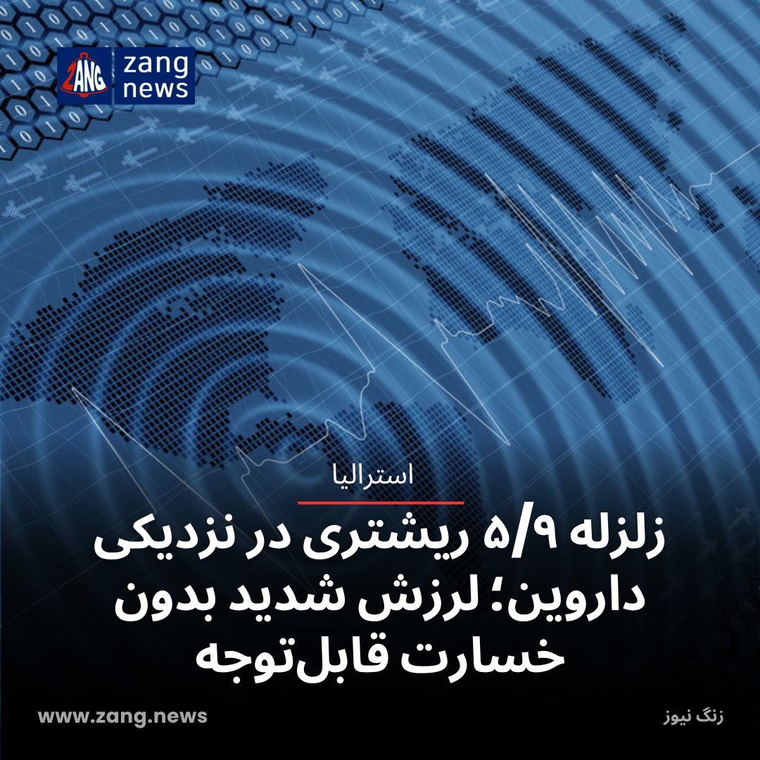 زلزله ۵/۹ ریشتری در نزدیکی داروین؛ لرزش شدید بدون خسارت قابل‌توجه