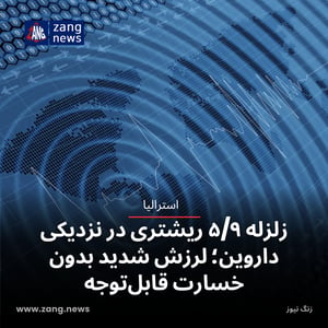 زلزله ۵/۹ ریشتری در نزدیکی داروین؛ لرزش شدید بدون خسارت قابل‌توجه