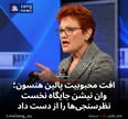 افت محبوبیت پالین هنسون؛ وان نیشن جایگاه نخست نظرسنجی‌ها را از دست داد