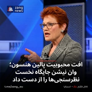 افت محبوبیت پالین هنسون؛ وان نیشن جایگاه نخست نظرسنجی‌ها را از دست داد