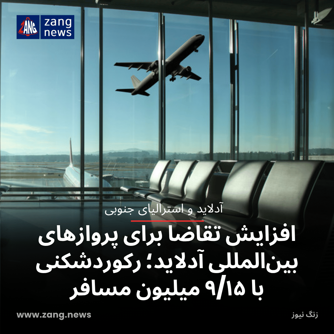 افزایش تقاضا برای پروازهای بین‌المللی آدلاید؛ رکوردشکنی با ۹/۱۵ میلیون مسافر
