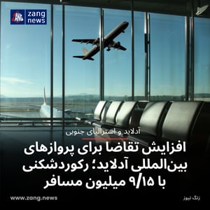 افزایش تقاضا برای پروازهای بین‌المللی آدلاید؛ رکوردشکنی با ۹/۱۵ میلیون مسافر