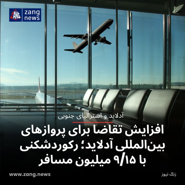 افزایش تقاضا برای پروازهای بین‌المللی آدلاید؛ رکوردشکنی با ۹/۱۵ میلیون مسافر