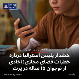 هشدار پلیس استرالیا درباره خطرات فضای مجازی؛ اخاذی از نوجوان ۱۵ ساله در پرت