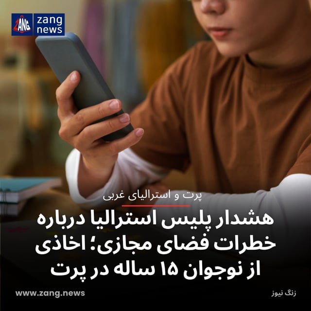 هشدار پلیس استرالیا درباره خطرات فضای مجازی؛ اخاذی از نوجوان ۱۵ ساله در پرت