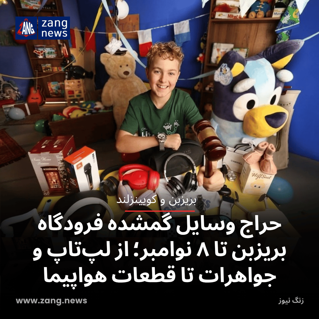 حراج وسایل گمشده فرودگاه بریزبن تا ۸ نوامبر؛ از لپ‌تاپ و جواهرات تا قطعات هواپیما