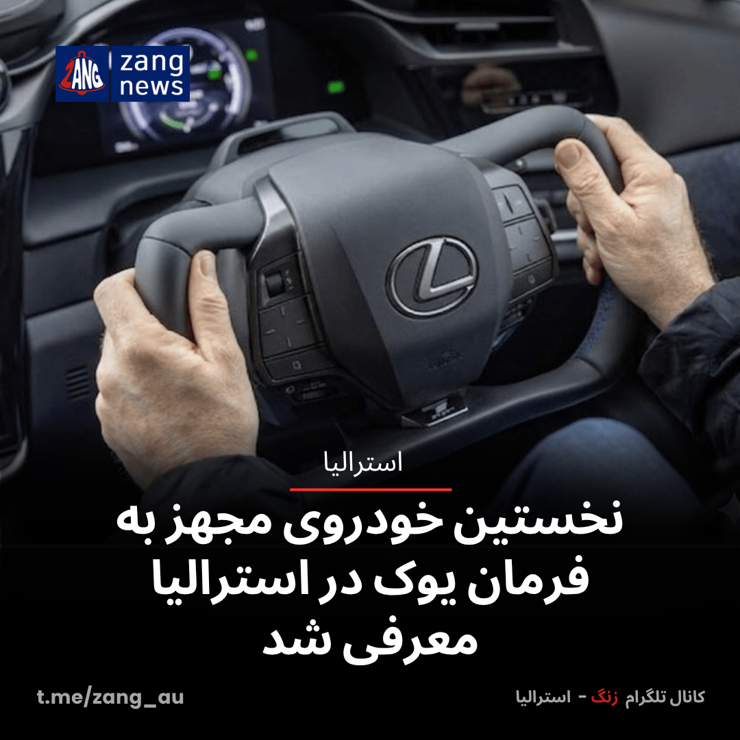 نخستین خودروی مجهز به فرمان یوک در استرالیا معرفی شد