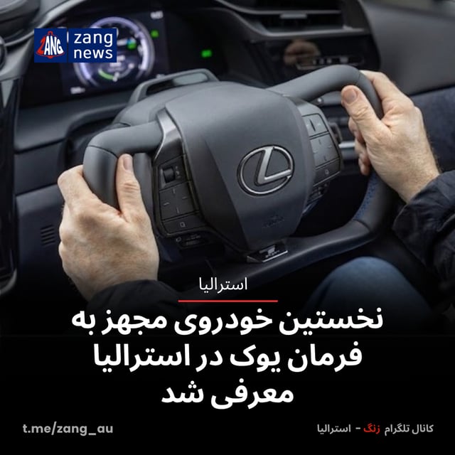 نخستین خودروی مجهز به فرمان یوک در استرالیا معرفی شد