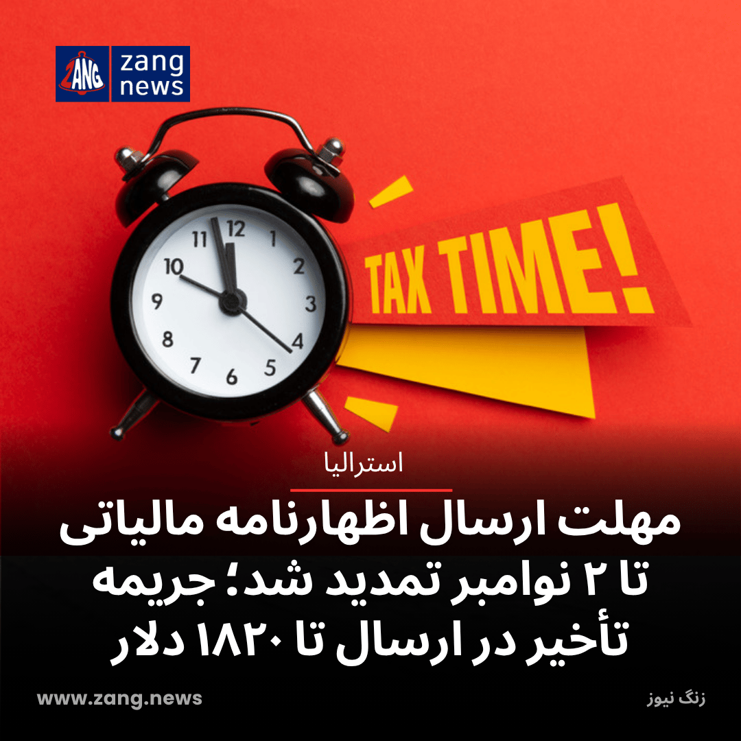 مهلت ارسال اظهارنامه مالیاتی تا ۲ نوامبر تمدید شد؛ جریمه تأخیر در ارسال تا ۱۸۲۰ دلار