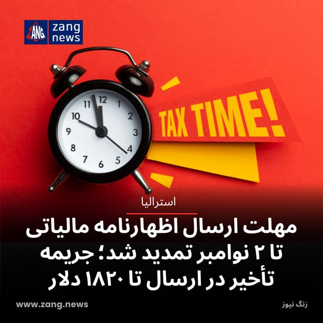 مهلت ارسال اظهارنامه مالیاتی تا ۲ نوامبر تمدید شد؛ جریمه تأخیر در ارسال تا ۱۸۲۰ دلار