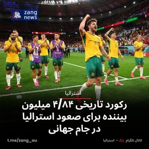 رکورد تاریخی ۴/۸۴ میلیون بیننده برای صعود استرالیا در جام جهانی