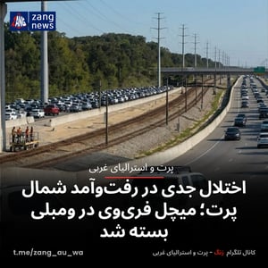 اختلال جدی در رفت‌وآمد شمال پرت؛ میچل فری‌وی در ومبلی بسته شد