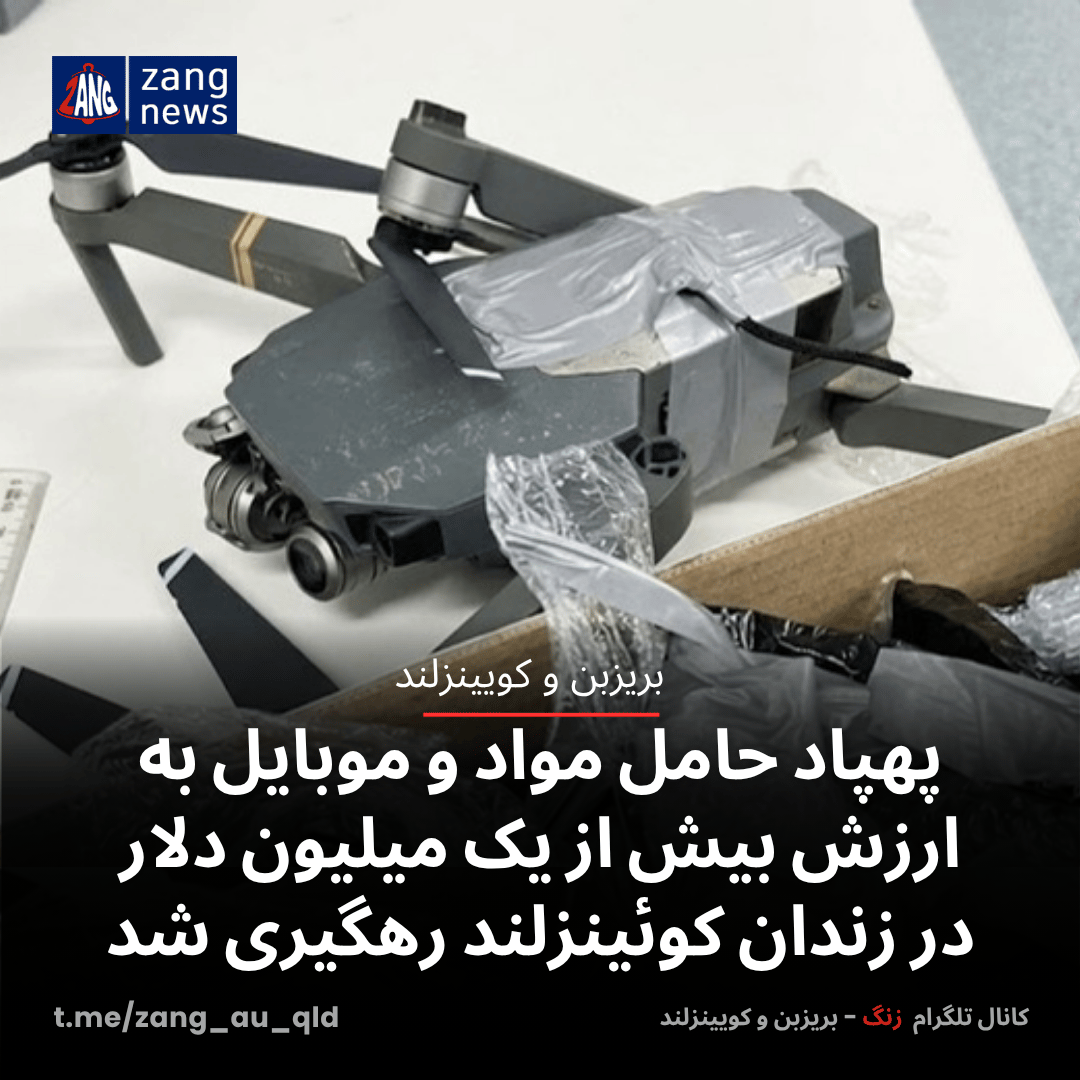پهپاد حامل مواد و موبایل به ارزش بیش از یک میلیون دلار در زندان کوئینزلند رهگیری شد