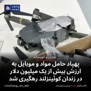 پهپاد حامل مواد و موبایل به ارزش بیش از یک میلیون دلار در زندان کوئینزلند رهگیری شد