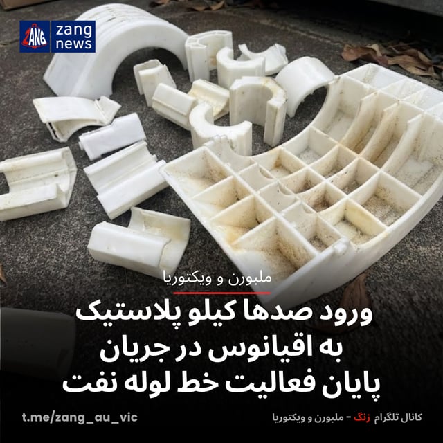 ورود صدها کیلو پلاستیک به اقیانوس در جریان پایان فعالیت خط لوله نفت