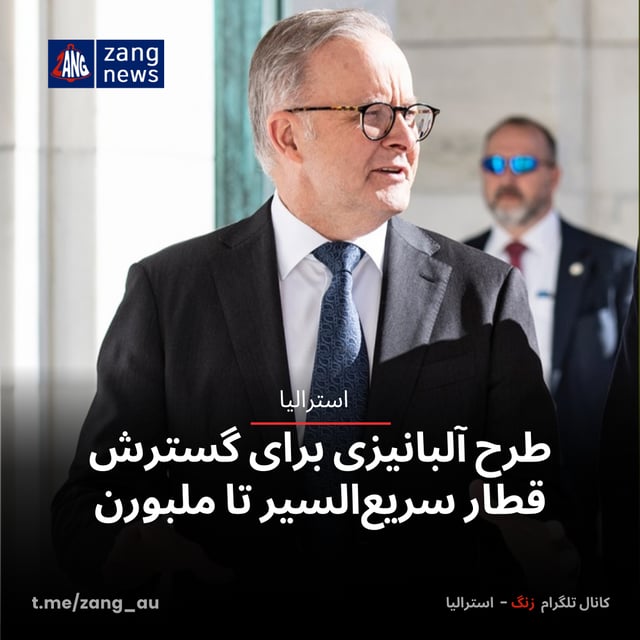 طرح آلبانیزی برای گسترش قطار سریع‌السیر تا ملبورن