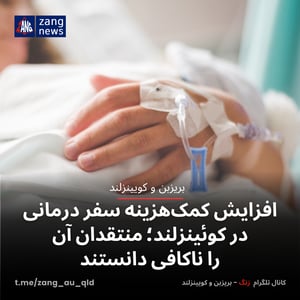 افزایش کمک‌هزینه سفر درمانی در کوئینزلند؛ منتقدان آن را ناکافی دانستند